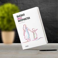 Высшая школа материнства