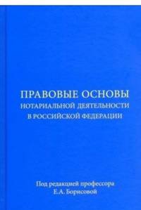 Правовые основы нотариальной деятельности в Российской Федерации