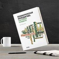 Психиатрическая пропедевтика. Практическое руководство