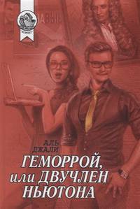 Геморрой, или Двучлен Ньютона