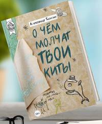 О чем молчат твои киты