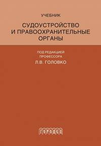 Судоустройство и правоохранительные органы. Учебник
