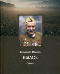 Былое. Стихи