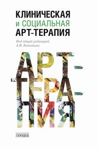 Клиническая и социальная арт-терапия
