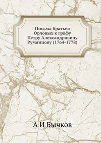 Письма братьев Орловых к графу Петру Александровичу Румянцову (1764-1778)