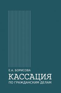 Кассация по гражданским делам. Монография