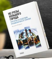 Неврозы Большого Города. Причины и следтствия. Профилактика и терапия