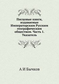 Писцовые книги, издаваемые Императорским Русским географическим обществом. Часть 1. Указатель