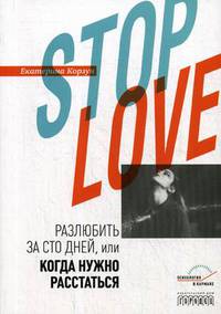 Stop love. Разлюбить за сто дней, или когда нужно расстаться