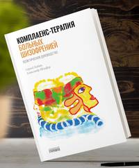 Комплаенс-терапия больных шизофренией