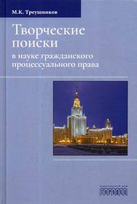 Творческие поиски в науке гражданского процессуального права. Монография