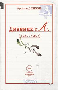 Дневник Л. (отрывки, 1947 - 1952)