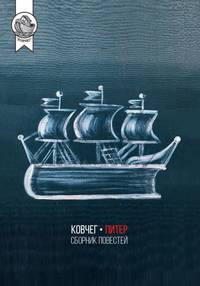 Ковчег-Питер. Сборник повестей