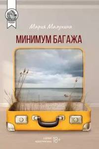 Минимум багажа