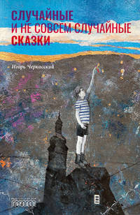 Случайные и не совсем случайные сказки