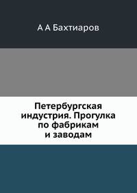 Петербургская индустрия. Прогулка по фабрикам и заводам
