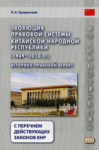 Эволюция правовой системы Китайской Народной Республики (1949-2018 гг.). Историко-правовой аспект. С перечнем действующих законов КНР