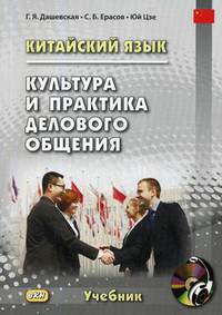 Китайский язык. Культура и практика делового общения. Учебник (+ CD-ROM)