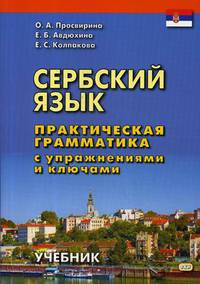 Сербский язык. Практическая грамматика с упражнениями и ключами. Учебник