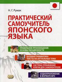 Практический самоучитель японского языка. Правильное произношение. Основы письменности. Базовая грамматика. Тексты на актуальные темы. Система упражнений. Ключи для самоконтроля. Аудиоприложение в формате МР3 (+ CD-ROM)