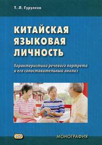 Китайская языковая личность. Характеристика речевого портрета и его сопоставительный анализ. Монография