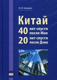 Китай. 40 лет спустя после Мао. 20 лет спустя после Дэна