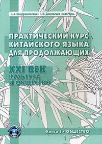 Практический курс китайского языка для продолжающих. XXI век. Культура и общество. Книга 1: Общество