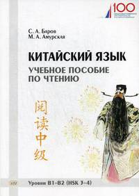 Китайский язык. Учебное пособие по чтению. Уровни В1-В2 (HSK 3-4)
