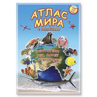 Атлас Мира с наклейками. Обитатели рек, морей и океанов.