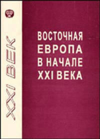 Восточная Европа в начале XXI века