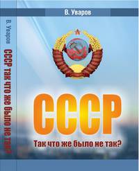 СССР. Так что же было не так?