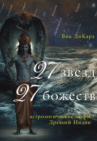 27 звезд, 27 божеств