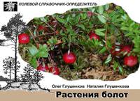 Растения болот. Карманный определитель