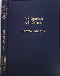 Карточный дом. Механизмы скрытых монетарных интервенций на финансовых рынках до наших дней