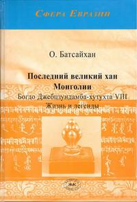 Последний великий хан Монголии. Богдо Джебцзундамба-хутукта VIII. Жизнь и легенды