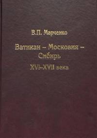 Ватикан - Московия - Сибирь. XVI-XVII века