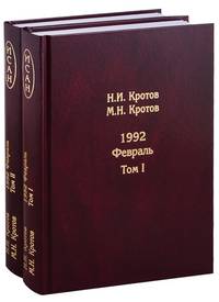 Жизнь во времена загогулины. Девяностые. 1992. Февраль (количество томов: 2)