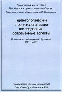 Герпетологические и орнитологические исследования: современные аспекты. Посвящается 100-летию А.К. Рустамова (1917–2005)