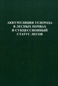 Аккумуляция углерода в лесных почвах и сукцессионный статус лесов