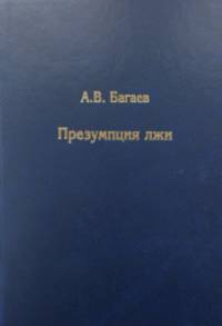 Презумпция лжи