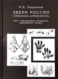 Звери России. Справочник-определитель (количество томов: 2)