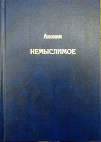 Немыслимое. Системный анализ событий 11 сентября 2001 года
