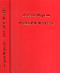 Русский интерес