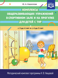 Комплексы общеразвивающих упражнений в спортивном зале и на прогулке для детей с ТНР с 3 до 4 и с 4 до 5 лет. ФГОС