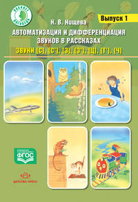 Автоматизация и дифференциация звуков в рассказах. Выпуск 1. Звуки [с], [с’], [з], [з’], [ц], [т’], [ч]. Учебно-методическое пособие