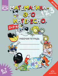 Математика - это интересно. Рабочая тетрадь. 6-7 лет