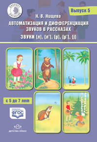 Автоматизация и дифференциация звуков в рассказах. Выпуск 5. Звуки [л], [л’], [р], [р’], [j] с 5 до 7 лет. Учебно-методическое пособие. ФГОС