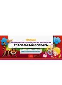 Формирование грамматического строя речи. Глагольный словарь. ФГОС