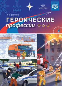 Героические профессии. ФГОС