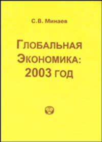 Глобальная экономика: 2003 год. Аналитический обзор